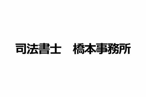 司法書士　橋本事務所