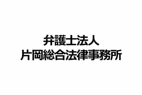 弁護士法人片岡総合法律事務所