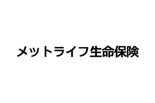 メットライフ生命保険