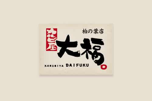 カルビ屋大福　柏の葉店