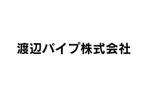 渡辺パイプ株式会社