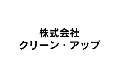 クリーン・アップ