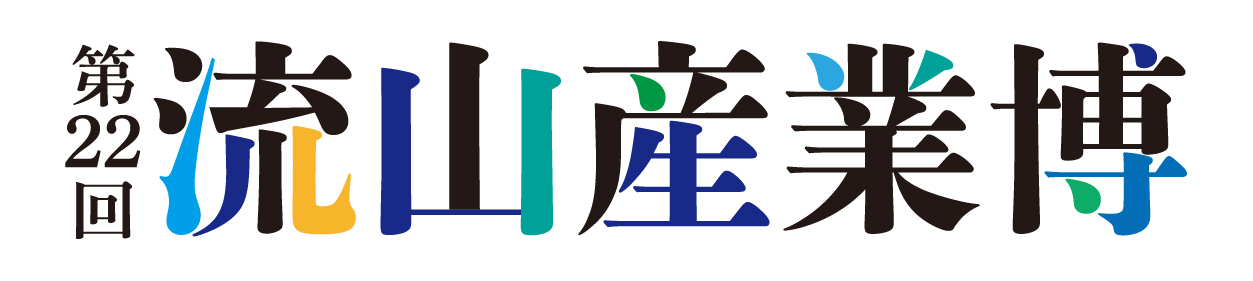 第22回 流山産業博