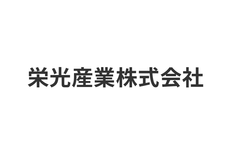 栄光産業株式会社