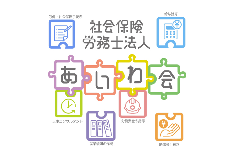 社会保険労務士法人あいわ会
