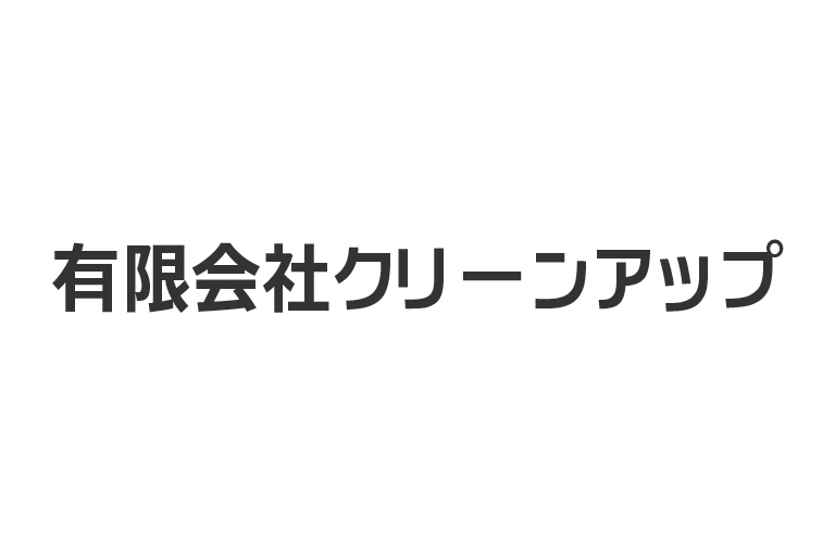 ㈲クリーンアップ