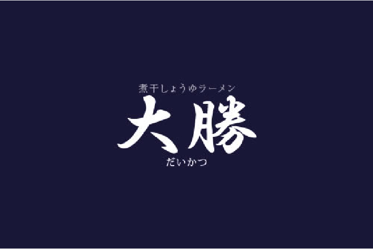 ラーメン専門の店　大勝