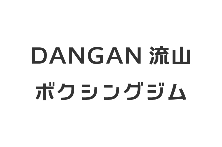 DANGAN流山ボクシングジム