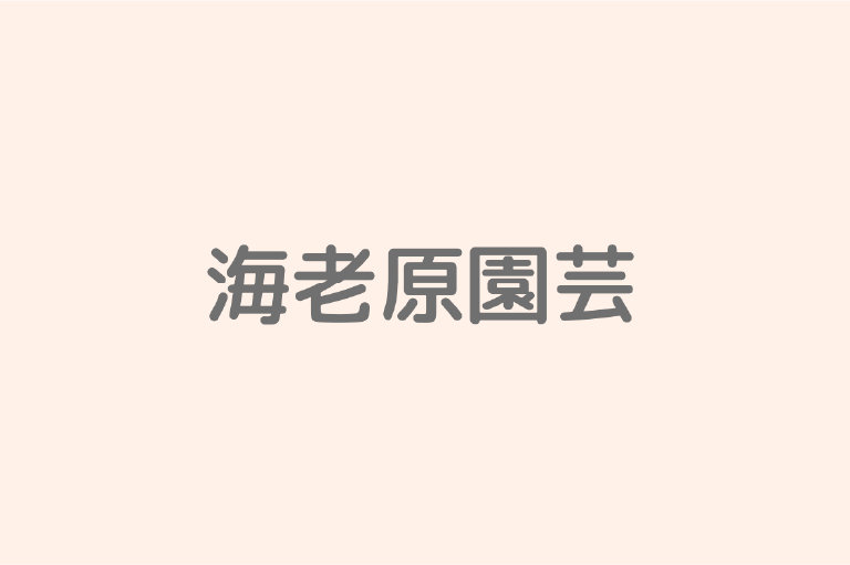 海老原園芸