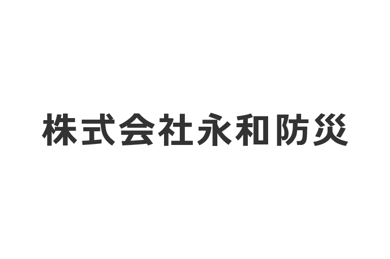 （株）永和防災