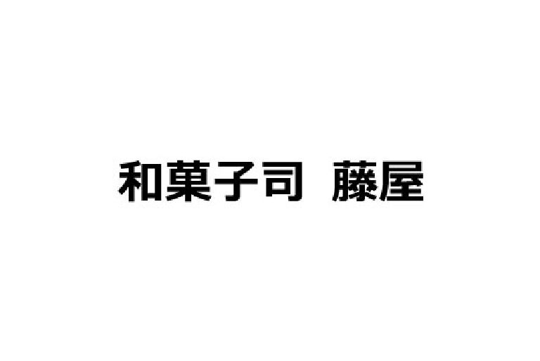 和菓子司　藤屋