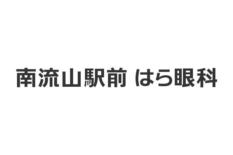 南流山駅前はら眼科