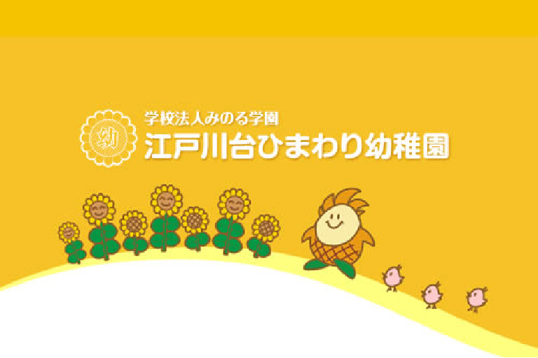 学校法人みのる学園　江戸川台ひまわり幼稚園