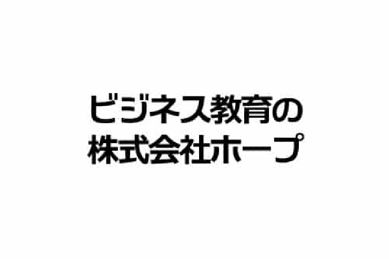 ビジネス教育の株式会社HOPE