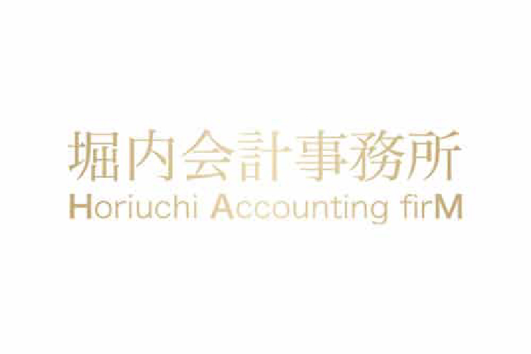 堀内会計事務所