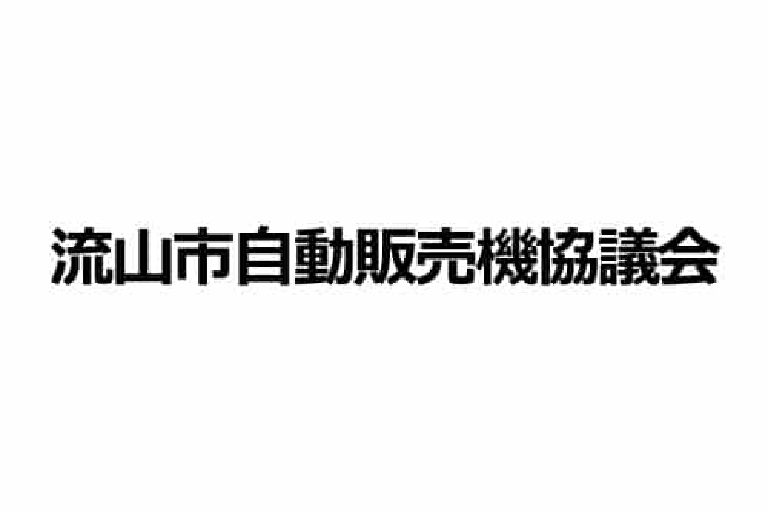 流山市自動販売機協議会