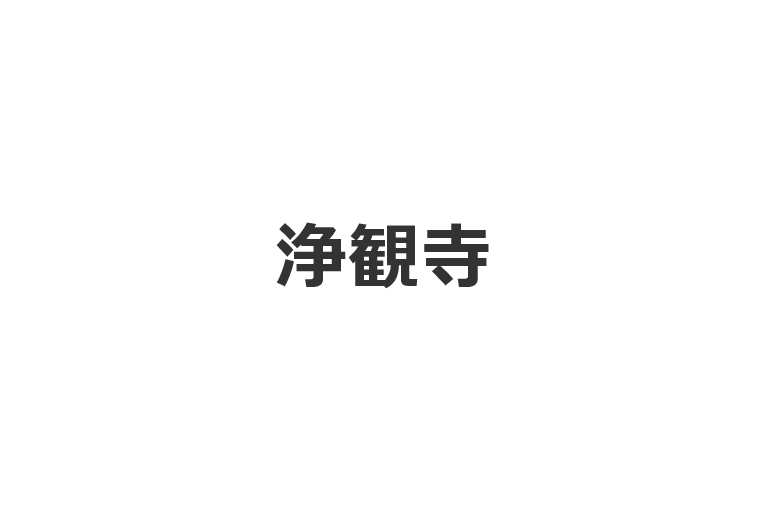 浄観寺
