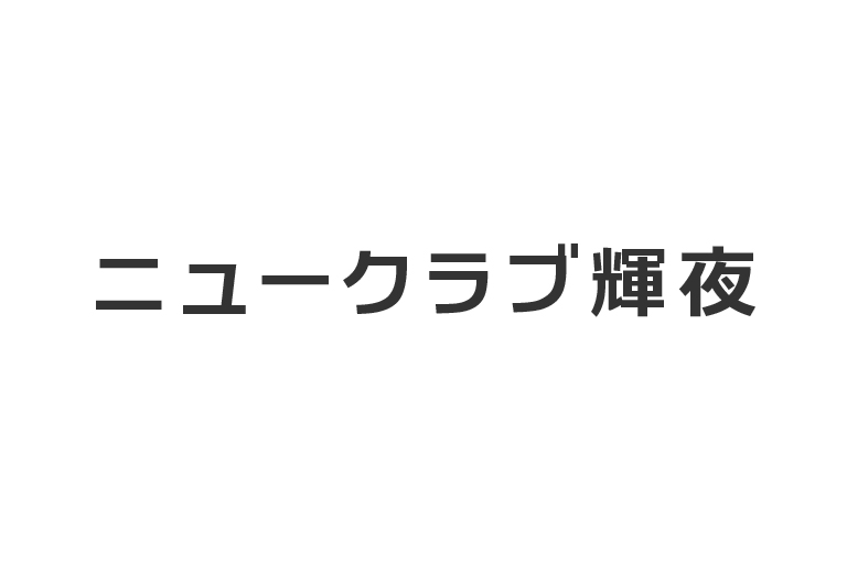 ニュークラブ輝夜