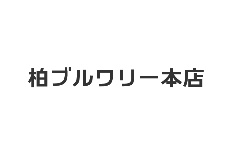 柏ブルワリー本店