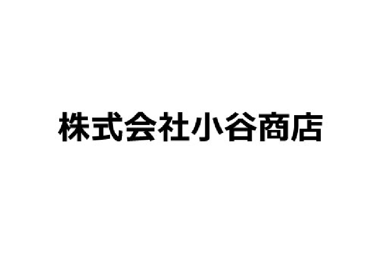 ㈱小谷商店