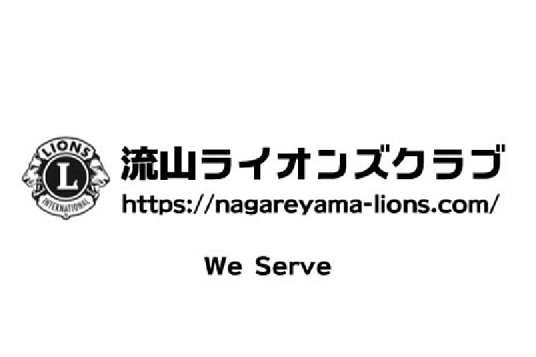 流山ライオンズクラブ
