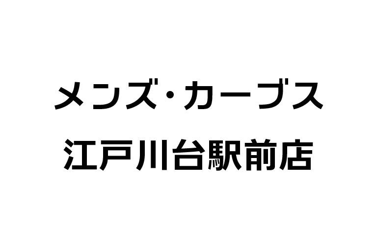 メンズ・カーブス江戸川台駅前店