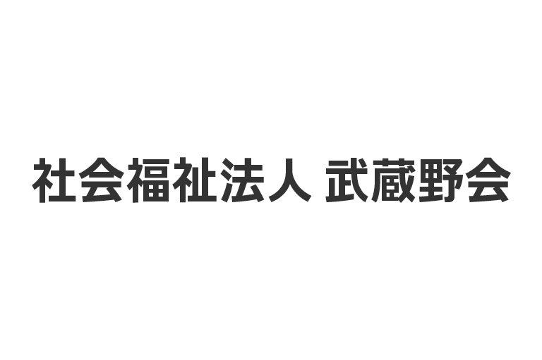 社会福祉法人 武蔵野会