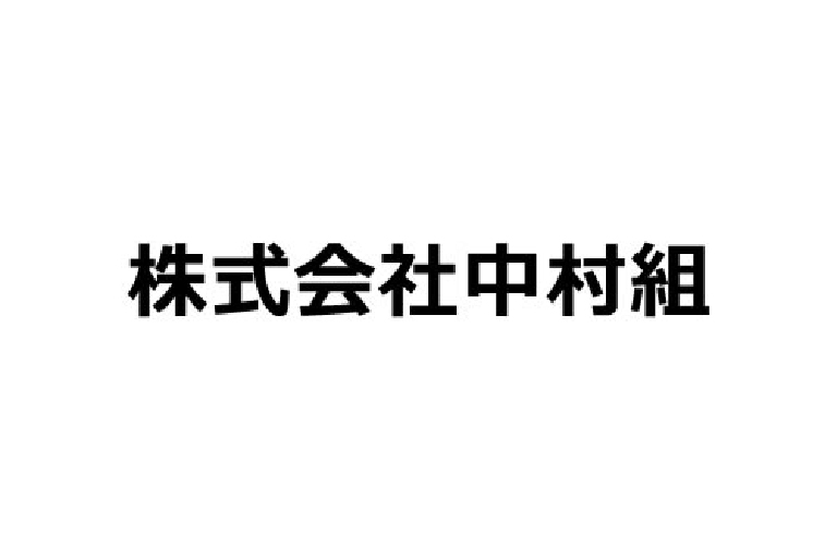 ㈱中村組