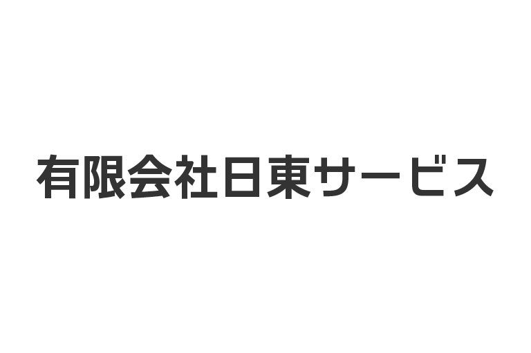 有限会社日東サービス
