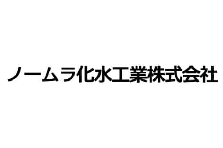 ノームラ化水工業(株)