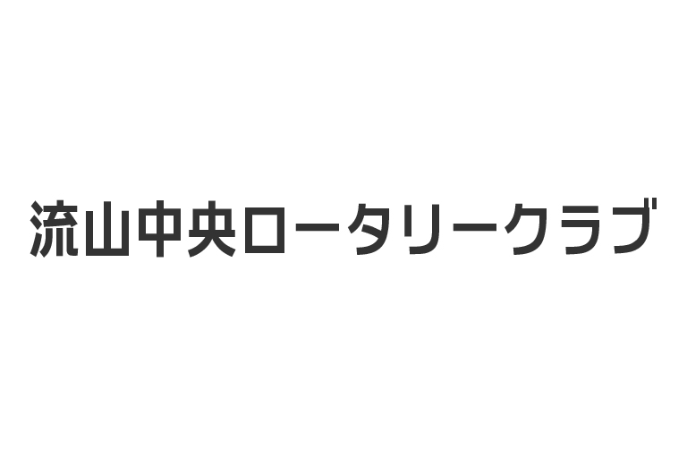 流山中央ロータリークラブ