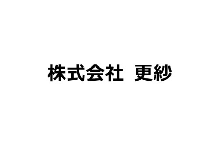 (株)更紗