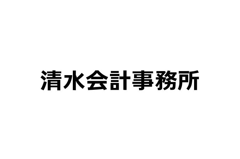 清水会計事務所