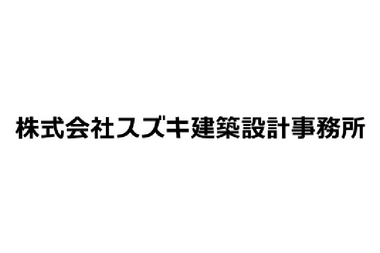 ㈱スズキ建築設計事務所