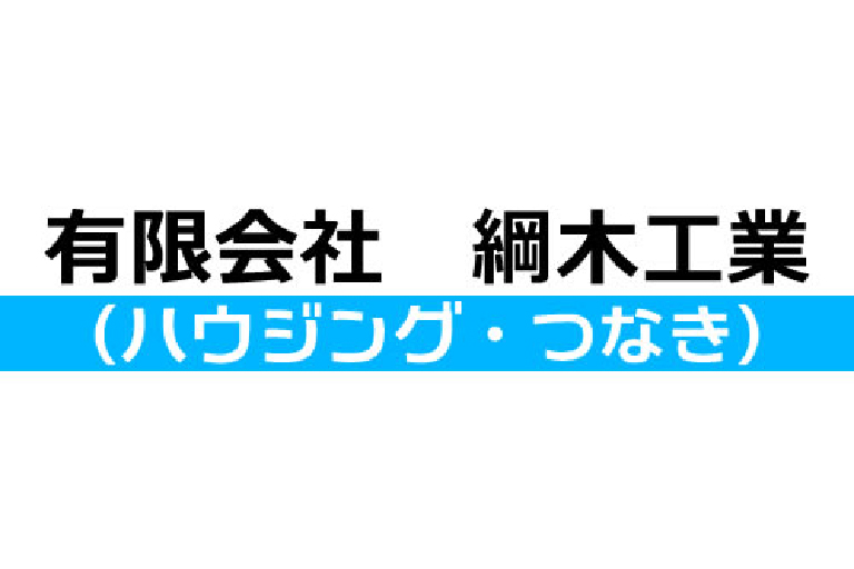(有)綱木工業