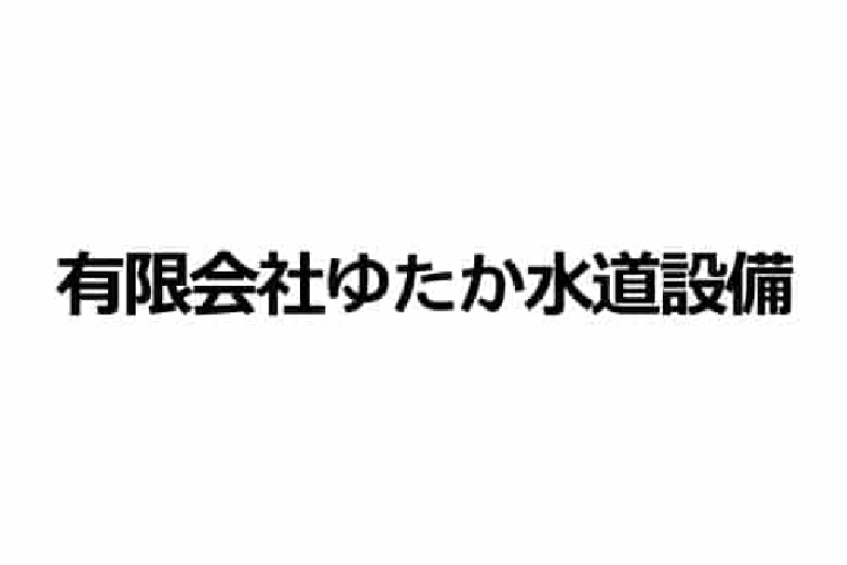 (有)ゆたか水道設備