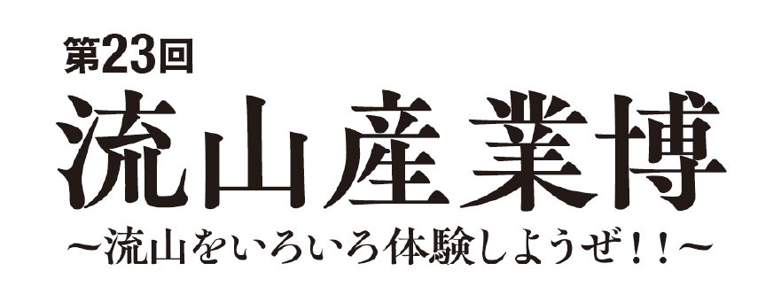 第23回 流山産業博