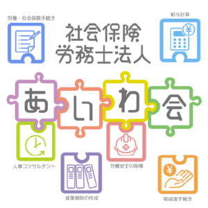 社会保険労務士法人あいわ会