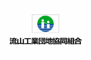 流山工業団地協同組合
