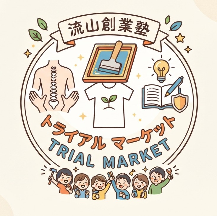流山創業塾 Trial Market