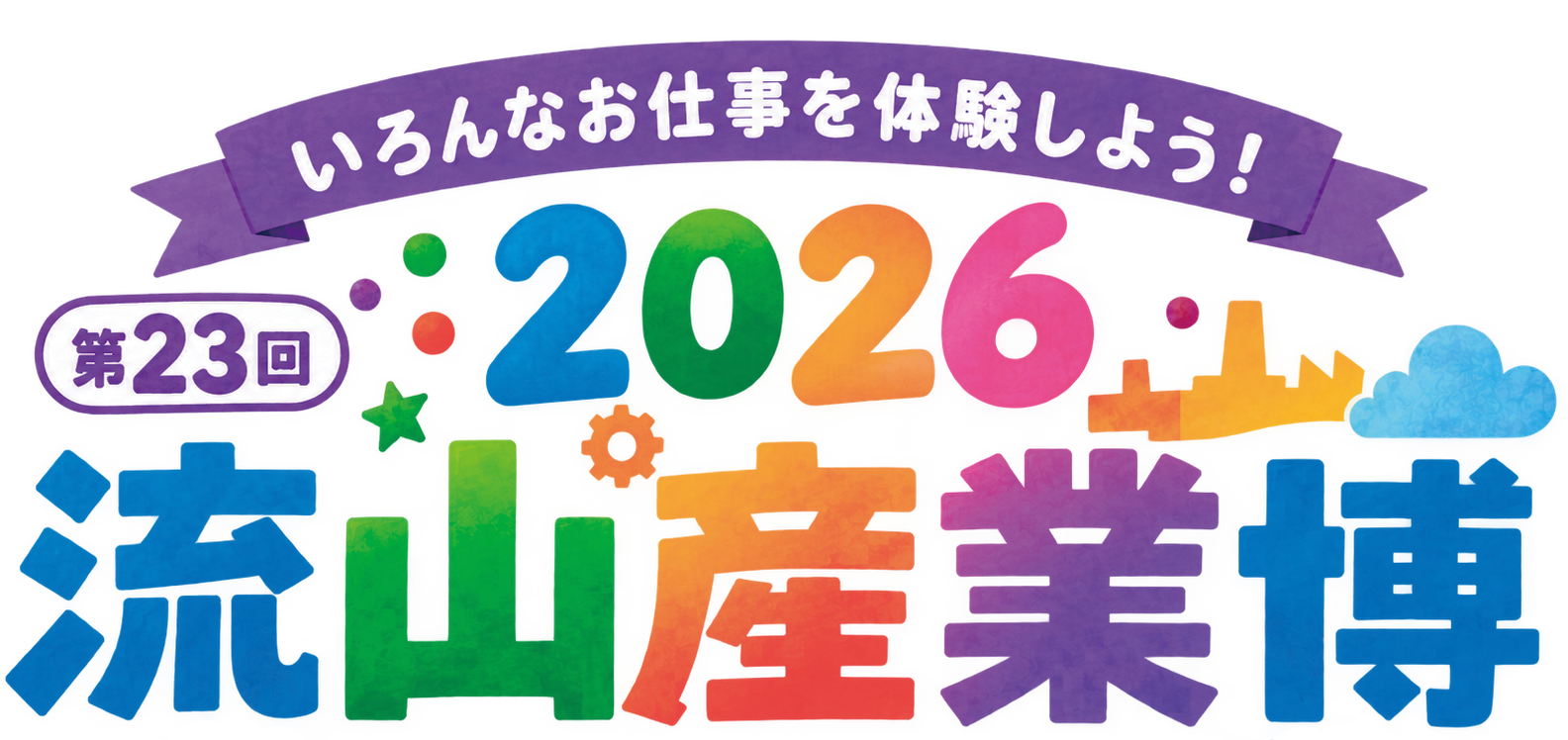 第23回 流山産業博
