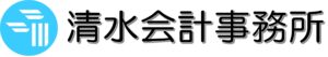 清水会計事務所